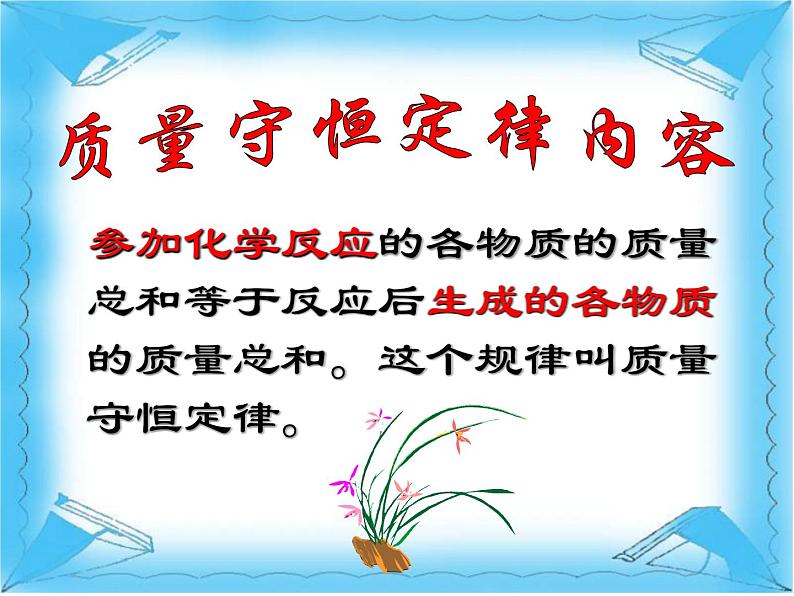 沪教版初中化学九年级上册 4.2 化学反应中的质量关系 课件05