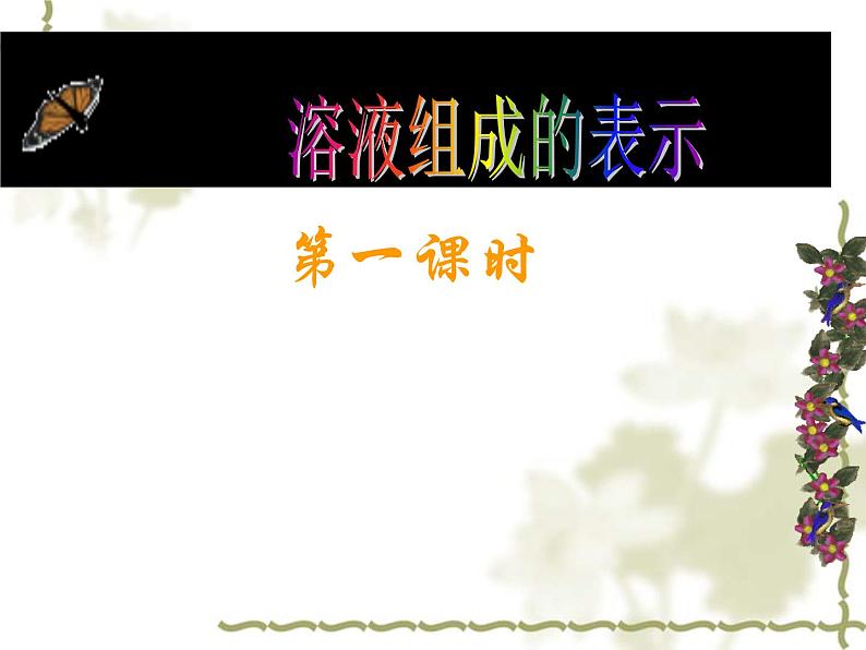 沪教版初中化学九年级下册 6.2 溶液组成的表示 课件01