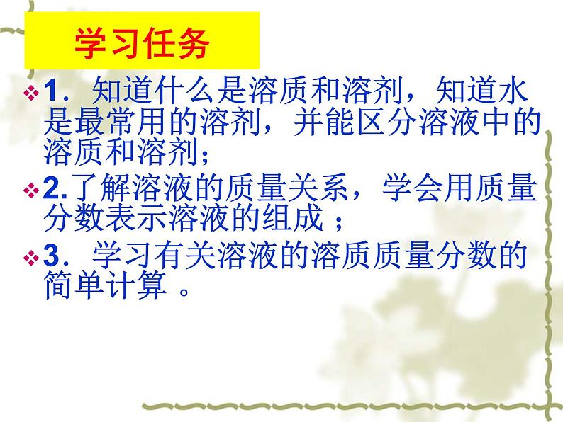 沪教版初中化学九年级下册 6.2 溶液组成的表示 课件03
