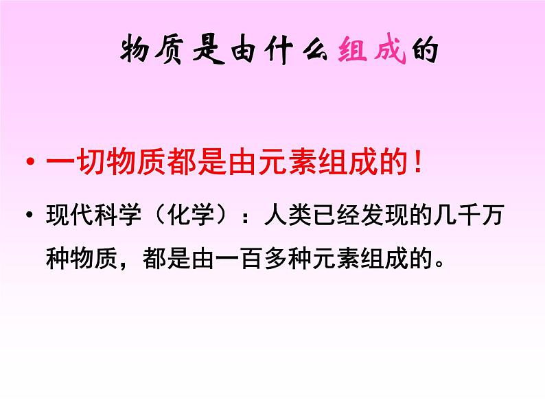 沪教版初中化学九年级上册 3.2 组成物质的化学元素 课件第3页