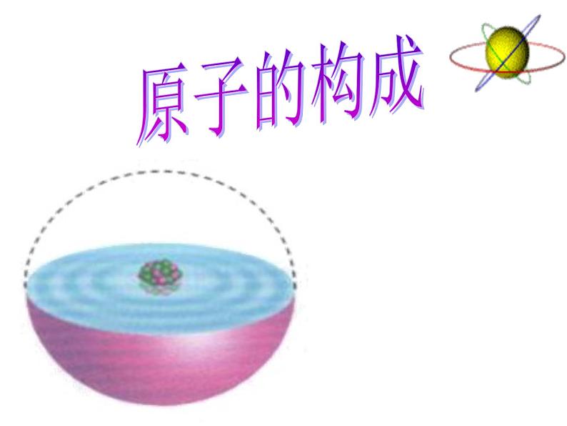 鲁教版九年级化学上册 2.3 原子的构成课件PPT01