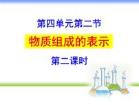 初中化学鲁教版九年级上册第四单元 我们周围的空气第二节 物质组成的表示备课ppt课件