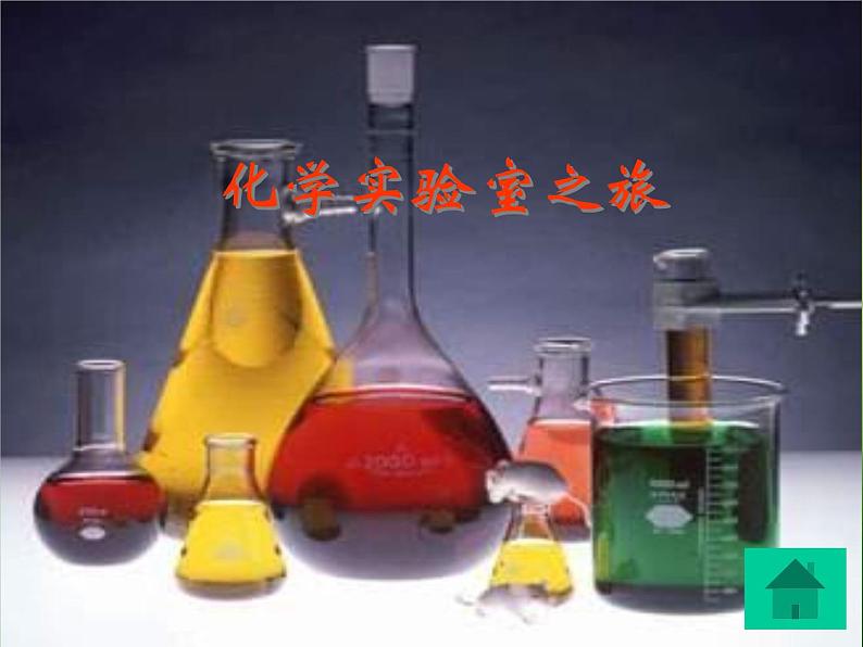 科粤版初中化学九年级上册 1.2 化学实验室之旅 课件(1)第1页