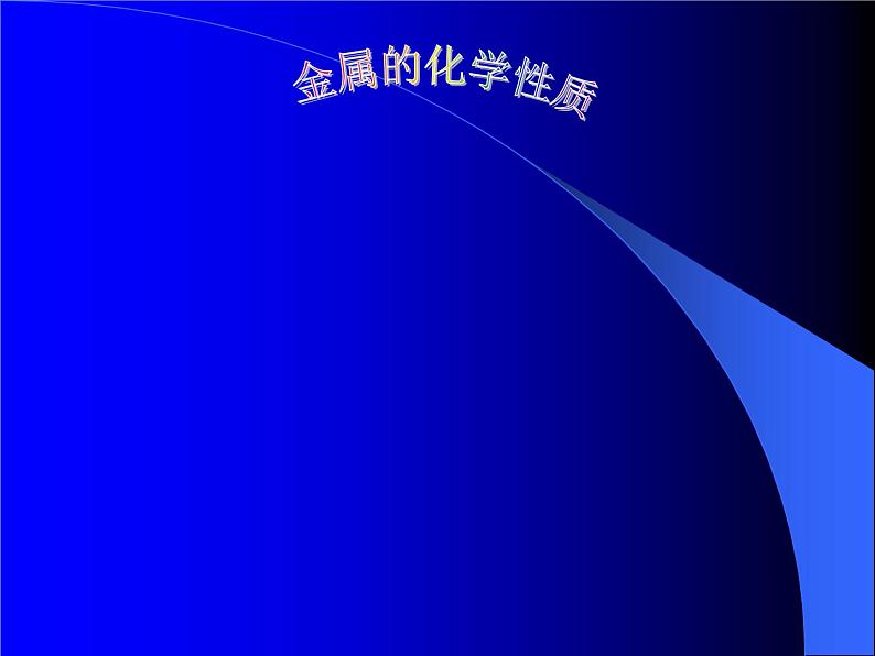 科粤版初中化学九年级下册 6.1 金属的化学性质 课件第1页