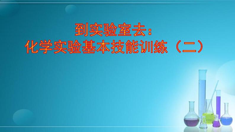 鲁教版九年级化学上册 第2单元 到实验室去:化学实验基本技能训练(二)课件PPT第1页