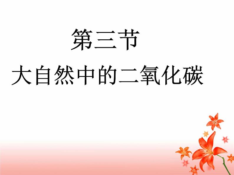 鲁教版九年级化学上册 6.3 大自然中的二氧化碳课件PPT第1页