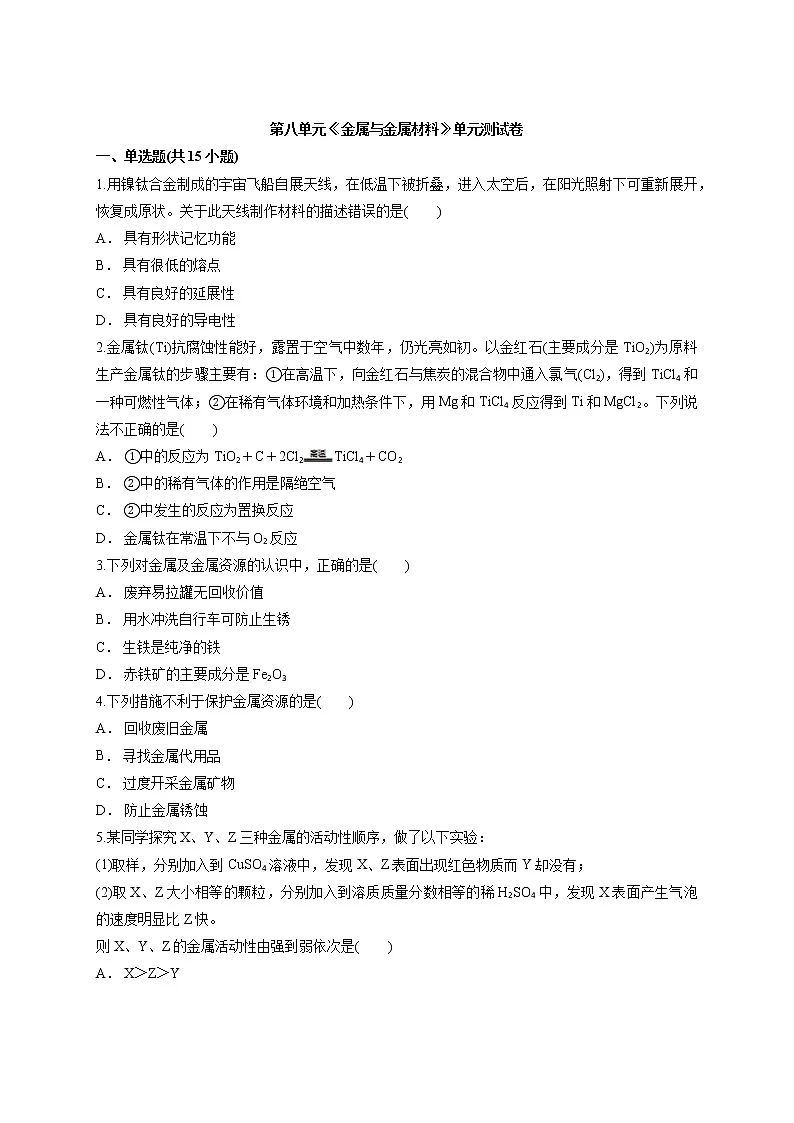 九年级化学下学期第八单元《金属与金属材料》单元测试卷第1页