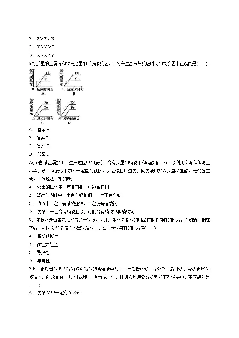 九年级化学下学期第八单元《金属与金属材料》单元测试卷第2页
