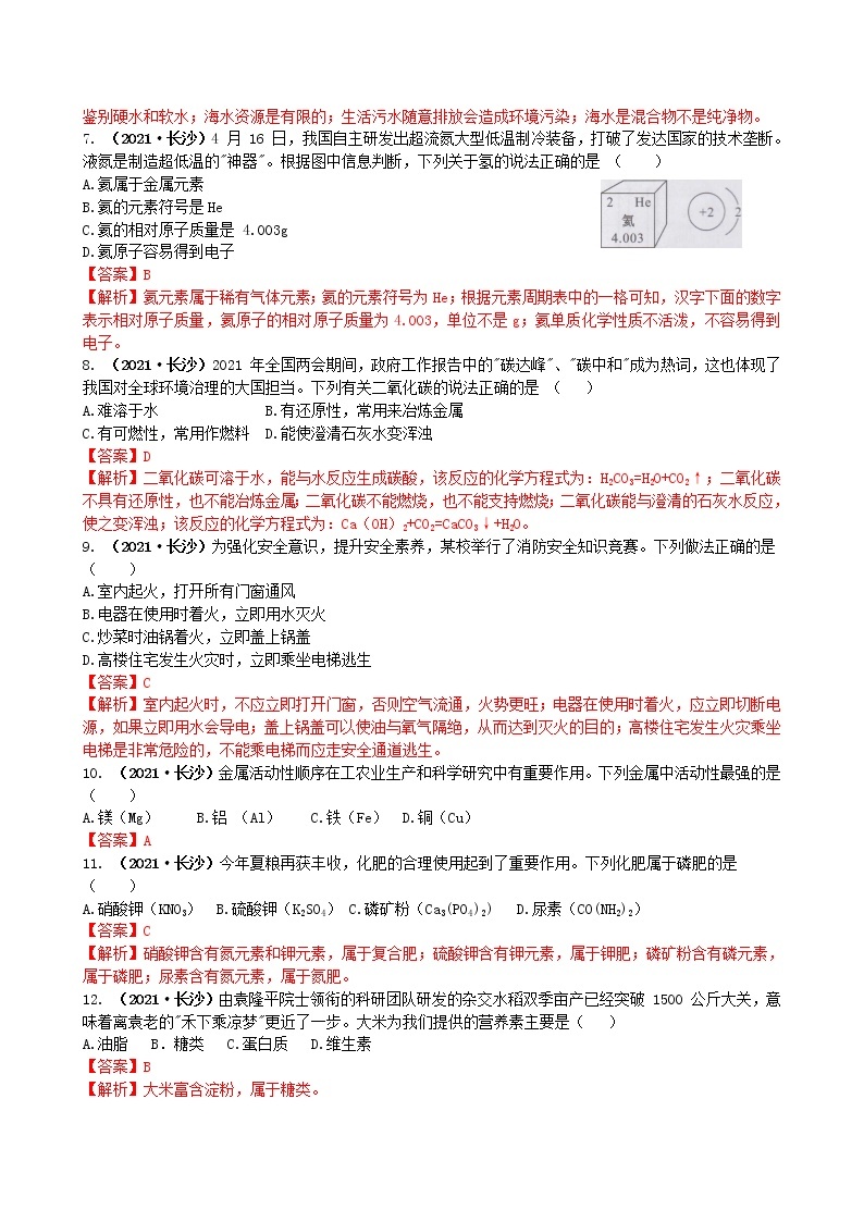 2021湖南省长沙市中考化学真题解析02