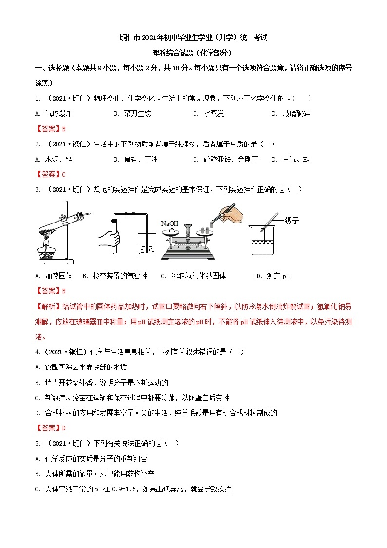 2021贵州省铜仁市中考化学真题解析01