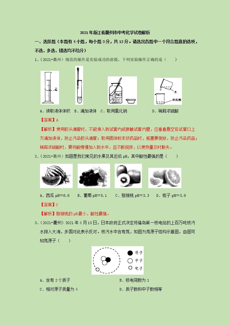 2021浙江省衢州市中考化学试卷解析01