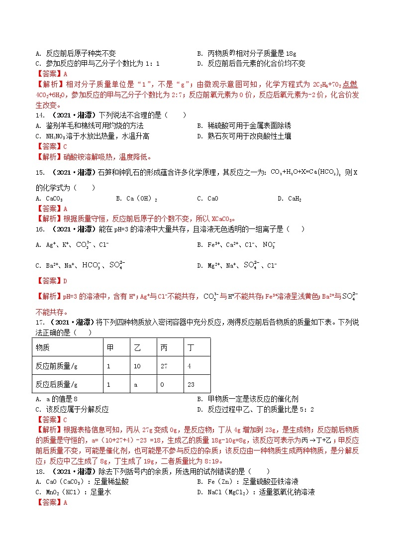 2021湖南省湘潭市中考化学试题解析03