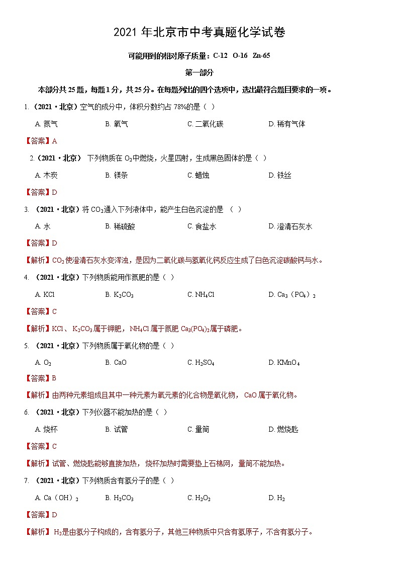 2021北京市中考化學真題解析第1頁