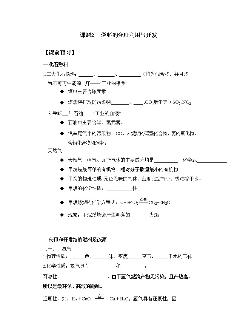 7.2 燃料的合理开发与利用学案九年级化学人教版上册第1页