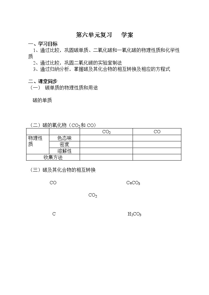 人教版九年级化学第一学期第六单元碳和碳的氧化物复习学案01