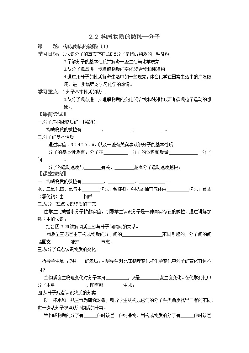 科粤版九年级上册化学学案：2.2 构成物质的微粒—分子01