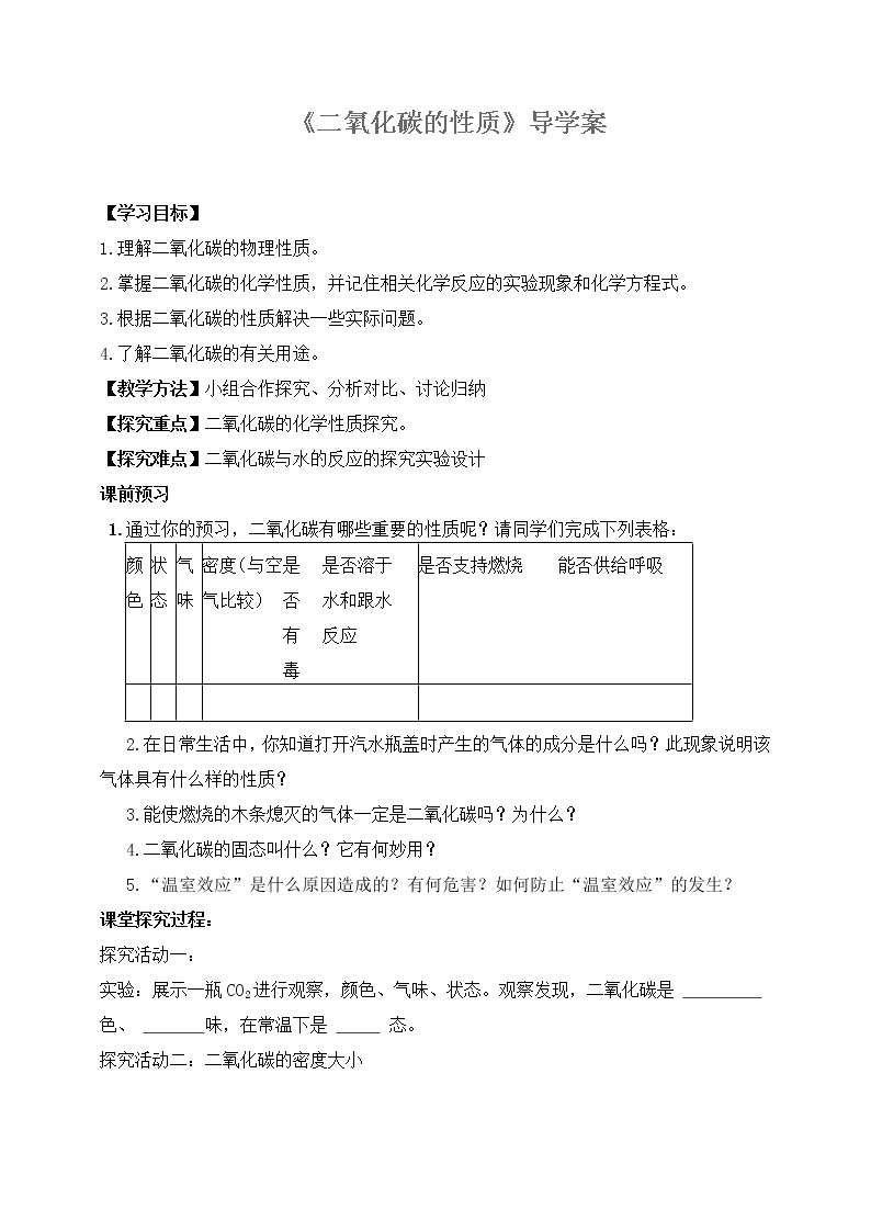 科粤版初中化学九年级上册 5.3 二氧化碳的性质  导学案01