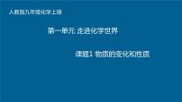 初中化学人教版九年级上册第一单元  走进化学世界课题1 物质的变化和性质优秀ppt课件