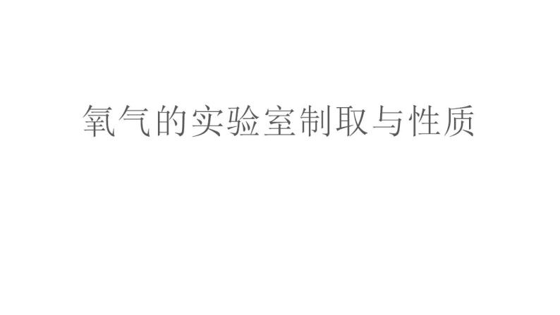 2021-2022学年九年级化学人教版上册：实验活动1 氧气的实验室制取与性质练习-课件01