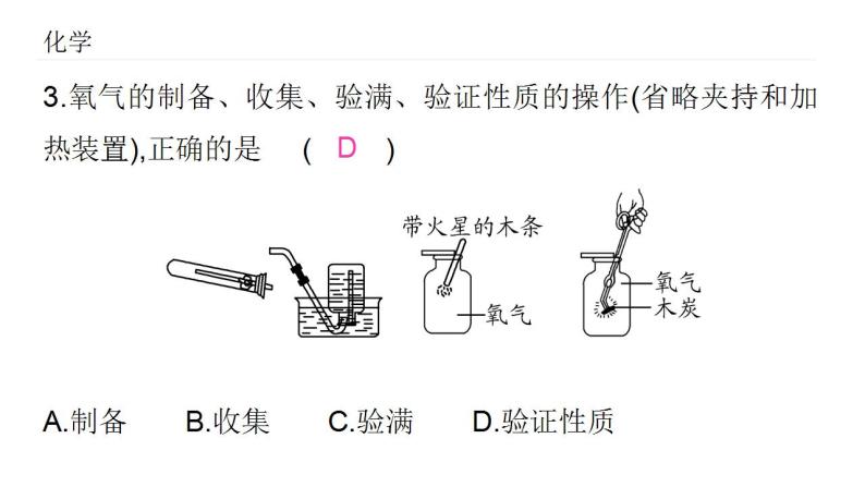 2021-2022学年九年级化学人教版上册：实验活动1 氧气的实验室制取与性质练习-课件05