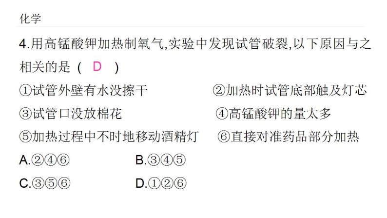 2021-2022学年九年级化学人教版上册：实验活动1 氧气的实验室制取与性质练习-课件06