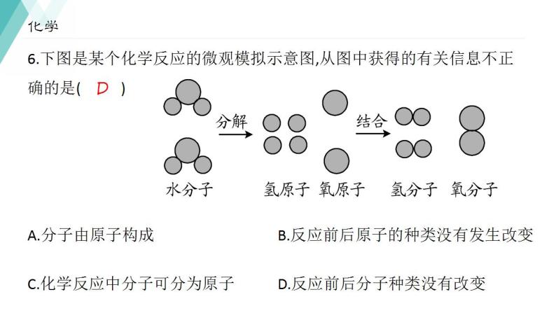 2021-2022学年九年级化学人教版上册：3.1分子和原子-课件07