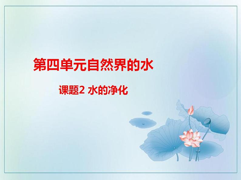 2021-2022学年九年级化学人教版上册:4.2 水的净化-课件01