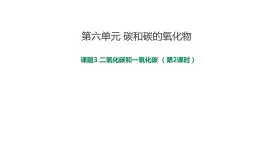 2021-2022学年九年级化学人教版上册：6.3 二氧化碳和一氧化碳（第2课时）-课件