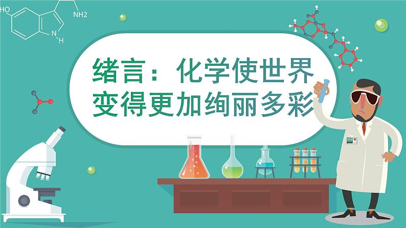 2021-2022学年九年级化学人教版上册:绪言 化学使世界变得更加绚丽多彩-课件01