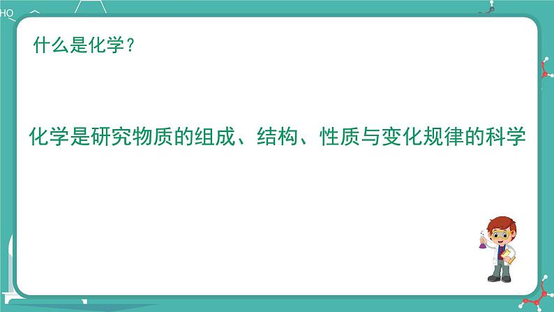 2021-2022学年九年级化学人教版上册:绪言 化学使世界变得更加绚丽多彩-课件03
