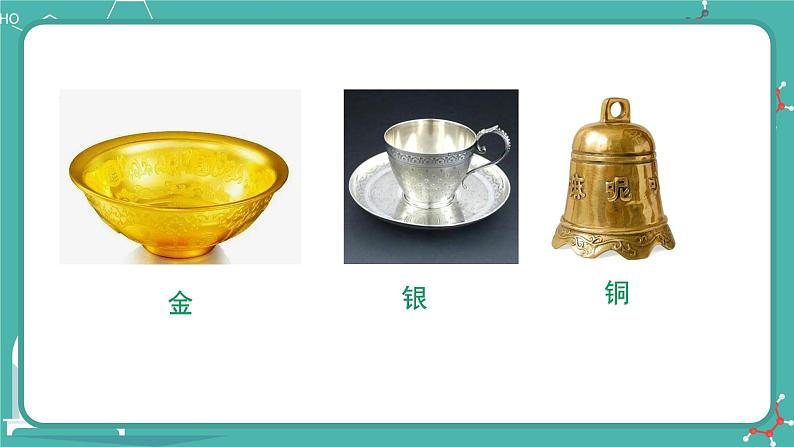 2021-2022学年九年级化学人教版上册:绪言 化学使世界变得更加绚丽多彩-课件04