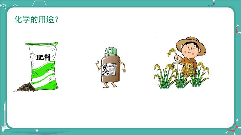 2021-2022学年九年级化学人教版上册:绪言 化学使世界变得更加绚丽多彩-课件08