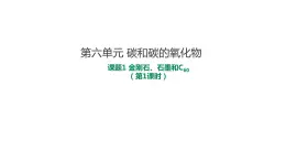 2021-2022学年九年级化学人教版上册：6.1 金刚石、石墨和C60（第一课时）-课件