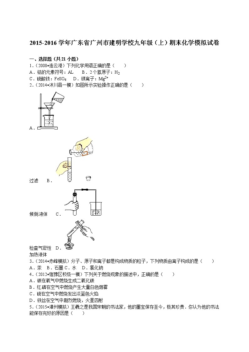 2015-2016学年广东省广州市建明学校九年级(上)期末化学模拟试卷01