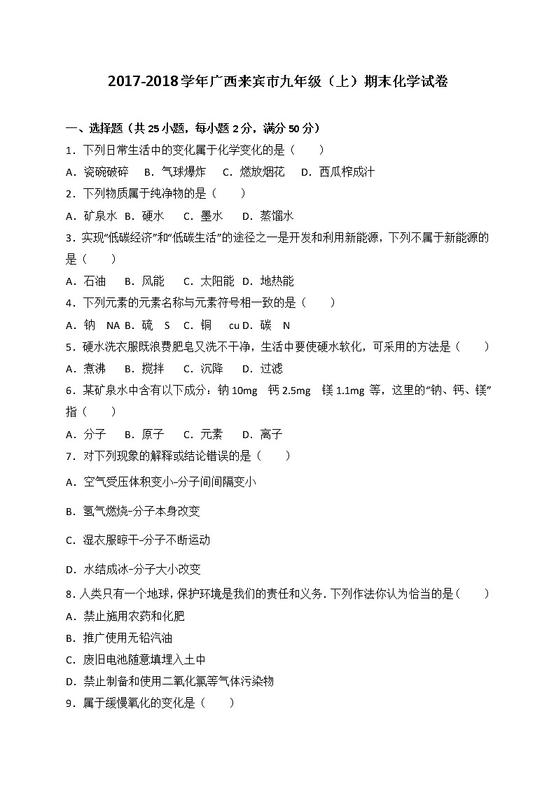 广西来宾市2018届九年级上学期期末教学质量调研化学试题第1页
