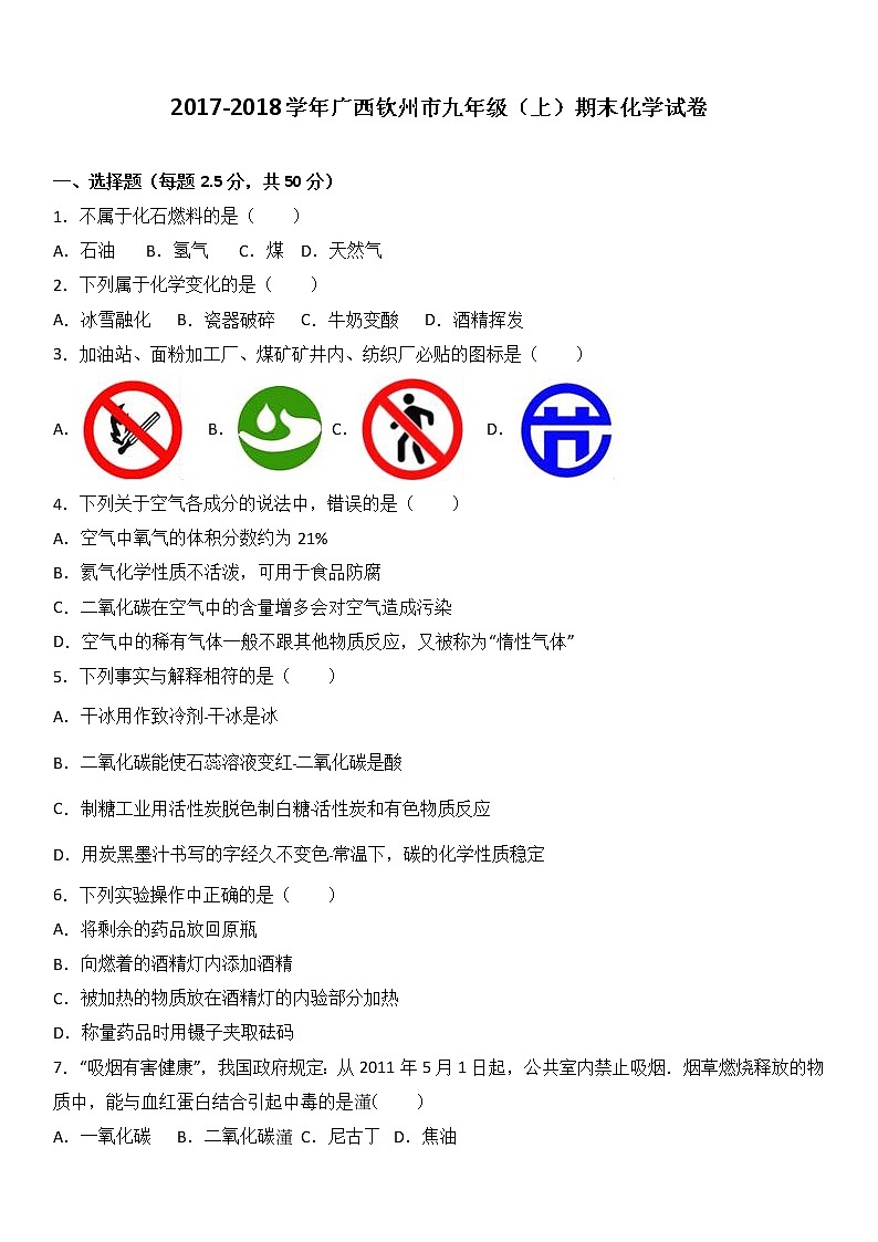 广西钦州市2018届九年级(上)期末化学试卷01