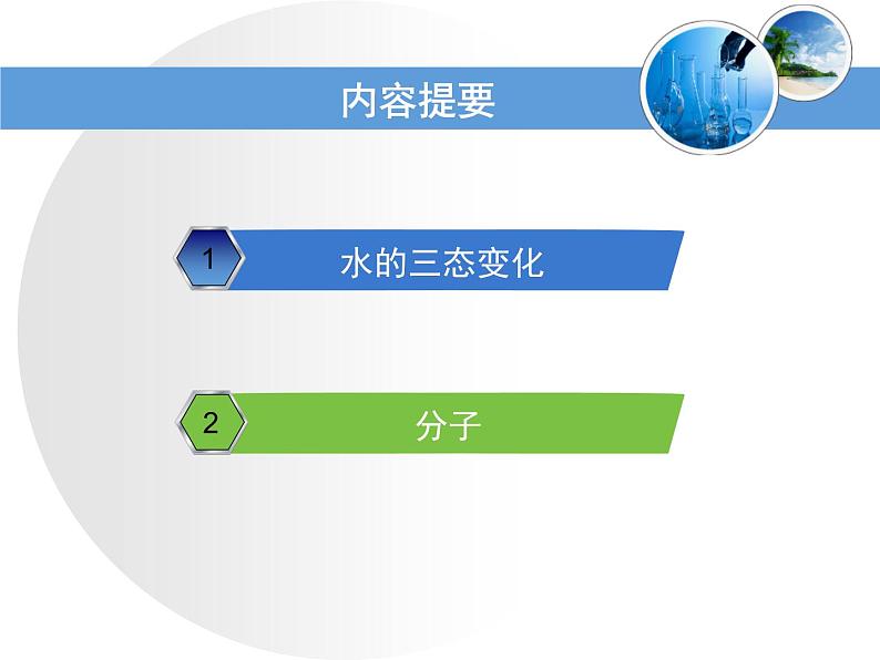 鲁教版九年级化学上册 2.1 运动的水分子课件PPT第2页