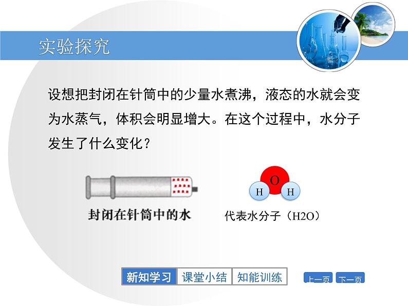 鲁教版九年级化学上册 2.1 运动的水分子课件PPT第8页