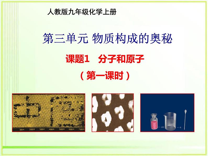 人教版九年级化学上册 3.1 分子和原子(3)课件PPT第1页