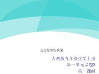 初中人教版课题3 走进化学实验室教学演示课件ppt