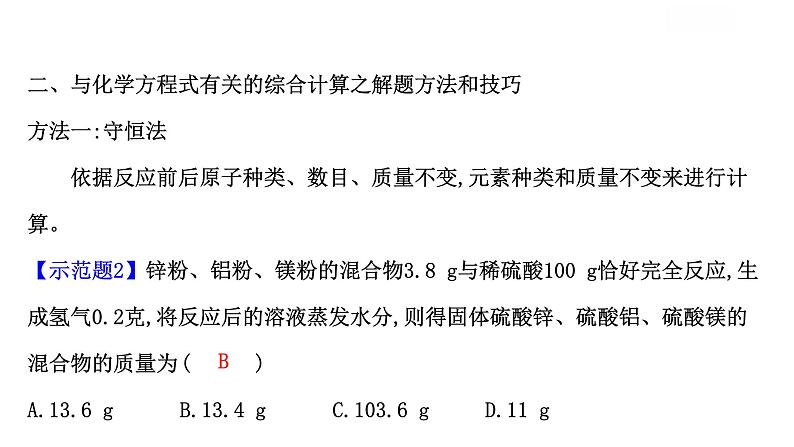 中考化学(人教版)复习专题七 化学计算(34PPT)课件PPT第6页