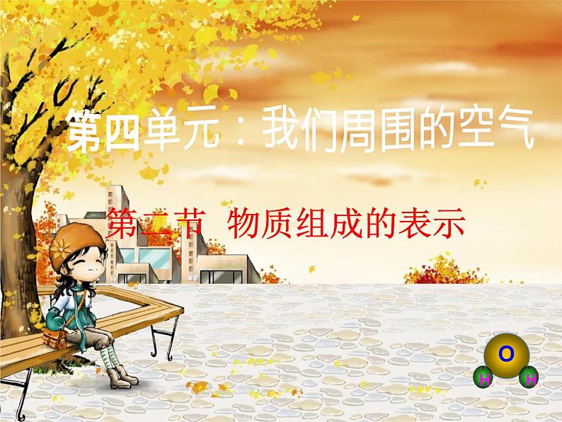 鲁教版九年级化学上册 4.2 物质组成的表示课件PPT第1页