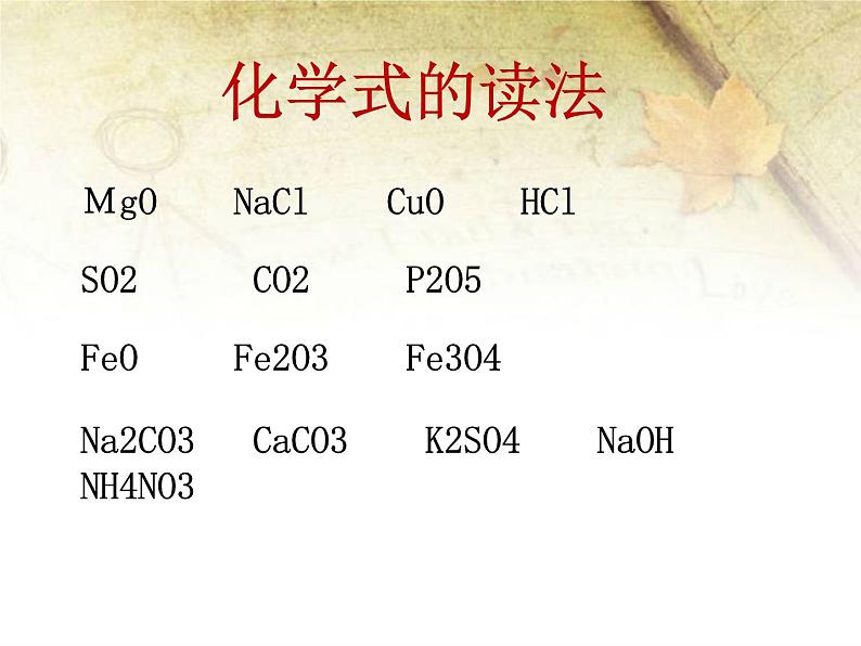 鲁教版九年级化学上册 4.2 物质组成的表示课件PPT第7页