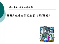 初中化学人教版九年级上册课题3 走进化学实验室课堂教学ppt课件