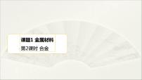 人教版九年级下册第八单元  金属和金属材料课题 1 金属材料教课内容ppt课件