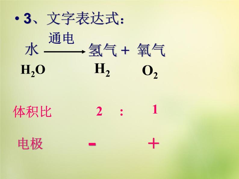 人教初中化学九上《4课题3水的组成》PPT课件 (20)04