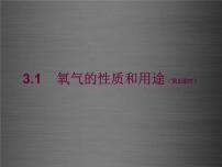 初中化学科粤版九年级上册3.1 氧气的性质和用途教课内容课件ppt