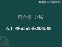 初中化学科粤版九年级下册第六章 金属6.2 金属的化学性质评课ppt课件