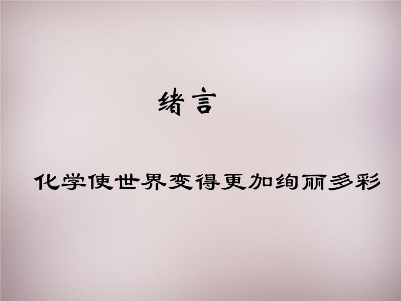 人教初中化学九上《0绪言 化学使世界变得更加绚丽多彩教学课件 (2)01