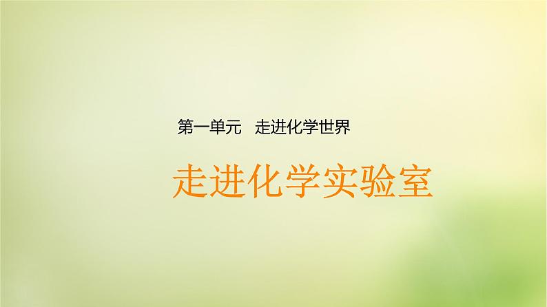 人教初中化学九上《1课题3走进化学实验室》PPT课件 (15)第1页